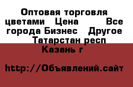 Оптовая торговля цветами › Цена ­ 25 - Все города Бизнес » Другое   . Татарстан респ.,Казань г.